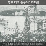 영도 대교 준공식 [사진] [건] (1934)
