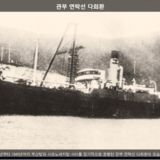 관부 연락선 다희환 [사진] [건] (1905~1945)