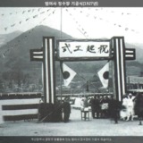 범어사 정수장 기공식 [사진] [건] (1927)