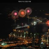 부산 불꽃 축제9 [사진] [건] (2007-10-20)