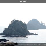 부산 오륙도2 [사진] [건] (2013-10-30)