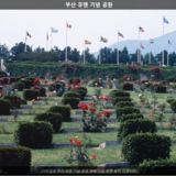 부산 유엔기념공원2 [사진] [건] (1991)