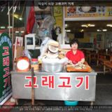 자갈치 시장 고래고기 가게 [사진] [건] (2010-06-17)