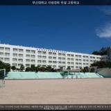 부산대학교 사범대학 부설 고등학교1 [사진] [건] (2012-10-12)