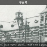 부산역9 [사진] [건] (1930)
