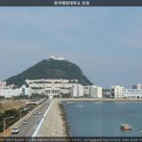 한국해양대학교 전경 [사진] [건] (2012-09-24)