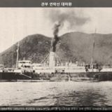 관부 연락선 대마환 [사진] [건] (1905~1945)