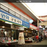 구포 시장 구포 국수 가게 [사진] [건] (2014-03-03)