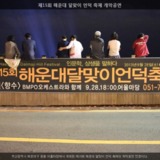 해운대 달맞이 언덕 축제 개막공연2 [사진] [건] (2013-09-28)