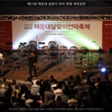 해운대 달맞이 언덕 축제 개막공연3 [사진] [건] (2013-09-28)