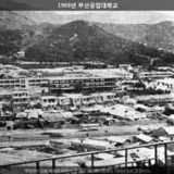 부산공업대학교 [사진] [건] (1969)