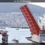 영도 대교 복원 개통식4 [사진] [건] (2013-11-27)