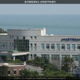 한국해양대학교 산학연ETRS센터 [사진] [건] (2012-09-24)