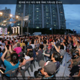 부산 바다 축제 7080 가족사랑 콘서트1 [사진] [건] (2013-08-03)