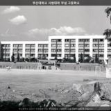 부산대학교 사범대학 부설 고등학교2 [사진] [건] (날짜미상)