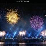 부산 불꽃 축제3 [사진] [건] (2007-10-20)