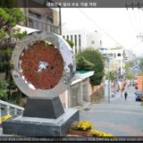 대한민국 임시 수도 기념 거리2 [사진] [건] (2014-10-12)