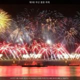 부산 불꽃 축제13 [사진] [건] (2007-10-20)