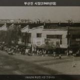부산진 시장2 [사진] [건] (1960년대)