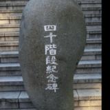 40 계단 기념비 [사진] [건] (2011-10-07)