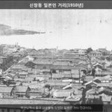 신창동 일본인 거리 [사진] [건] (1910년대 말)