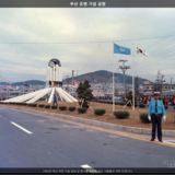 부산 유엔기념공원5 [사진] [건] (1992)