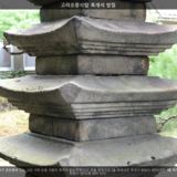 고려오층석탑 옥개석 받침 [사진] [건] (2013-09-26)