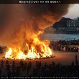 해운대 달맞이 온천 축제 달집태우기 [사진] [건] (2008-02-21)