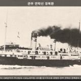 관부 연락선 경복환 [사진] [건] (1905~1945)