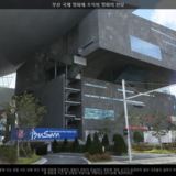 부산 국제 영화제 조직위 영화의 전당 [사진] [건] (날짜미상)