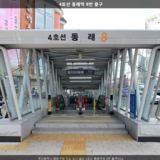 4호선 동래역 8번 출구 [사진] [건] (2013-09-27)