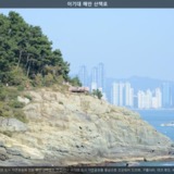 이기대 해안 산책로2 [사진] [건] (2013-10-30)