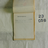  1990년도 서생통운 대매소 관계 서류철57 [문서] [건] (1990년)