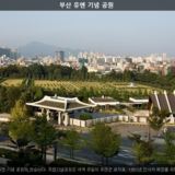부산 유엔기념공원3 [사진] [건] (2009-09-18)