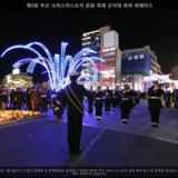 부산 크리스마스트리 문화 축제 군악대 축하 퍼레이드 [사진] [건] (2013-11-30)
