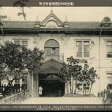 부산부립병원 [사진] [건] (1910년)