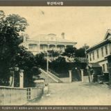 부산이사청2 [사진] [건] (1910년대)