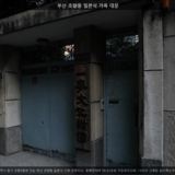 부산 초량동 일본식 가옥 대문 [사진] [건] (2011-11-03)