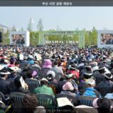 부산 시민 공원 개장식 [사진] [건] (2014-05-01)