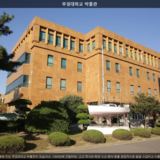 부경대학교 박물관 [사진] [건] (2012-11-14)