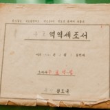 구포역 역세조서 1964년분1 [문서][건] (2011-01-13)