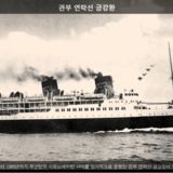관부 연락선 금강환 [사진] [건] (1905~1945)