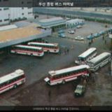 부산 종합 버스 터미널2 [사진] [건] (1970년대)