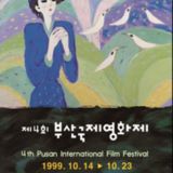 부산 국제 영화제 역대 포스터5 [포스터] [건] (날짜미상)