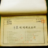 구포역 역세조서 1969년분1 [문서][건] (2011-01-13)