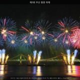 부산 불꽃 축제2 [사진] [건] (2007-10-20)