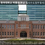 동아대학교 박물관(부산 임시수도정부청사) [사진] [건] (2008-09-12)