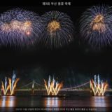 부산 불꽃 축제6 [사진] [건] (2007-10-20)