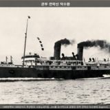 관부 연락선 덕수환 [사진] [건] (1905~1945)