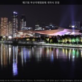 부산국제영화제 개막식 전경 [사진] [건] (2012-10-04)